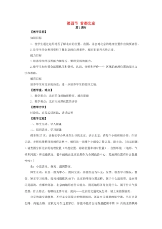 八年级地理下册 6.4 首都北京教案 （新版）商务星球版-（新版）商务星球版初中八年级下册地理教案