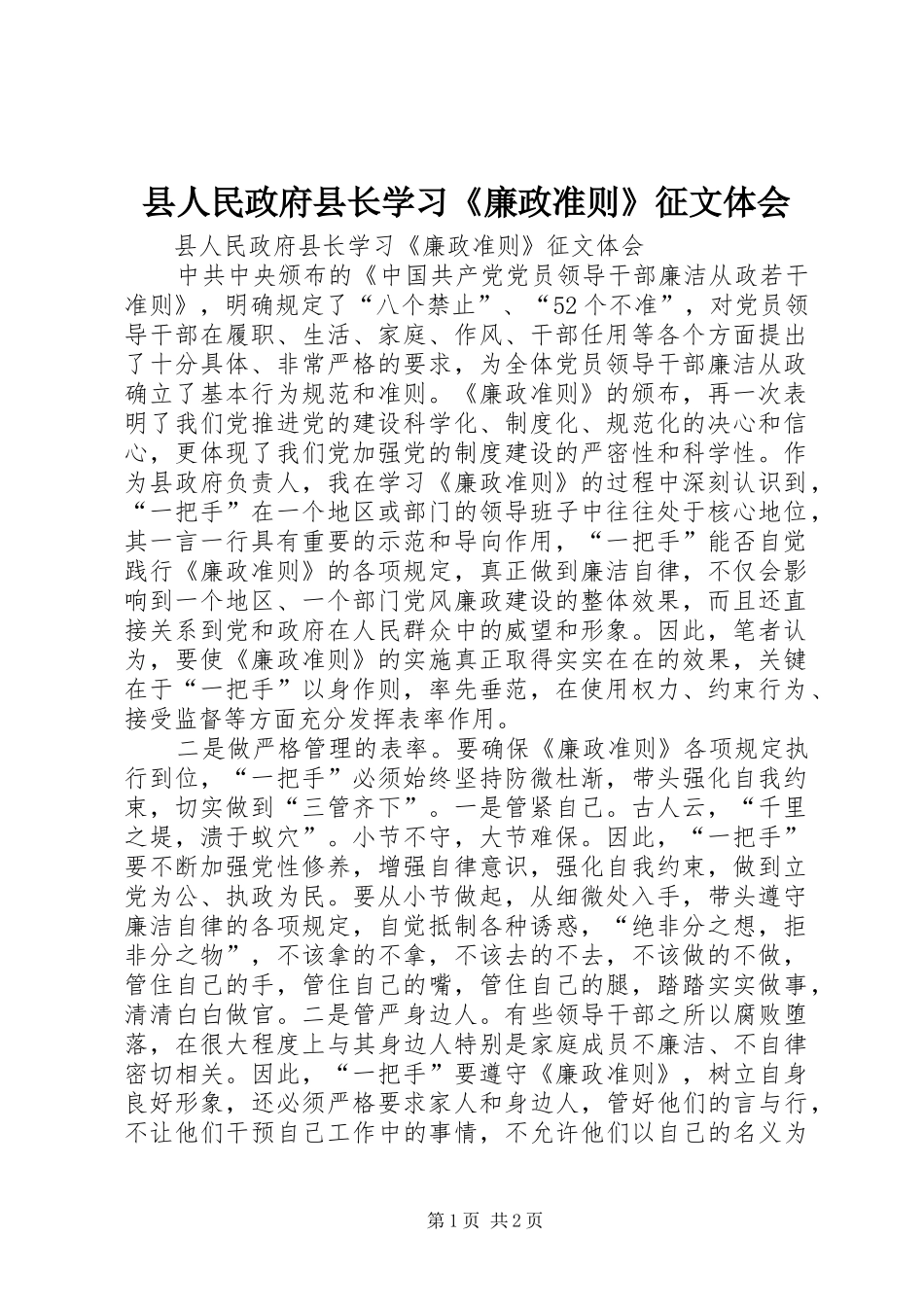 县人民政府县长学习《廉政准则》征文体会_第1页
