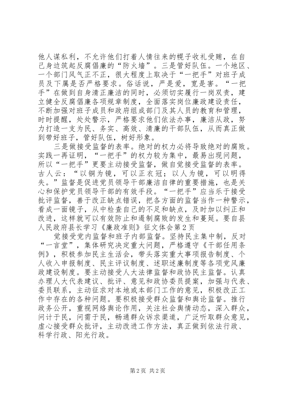 县人民政府县长学习《廉政准则》征文体会_第2页