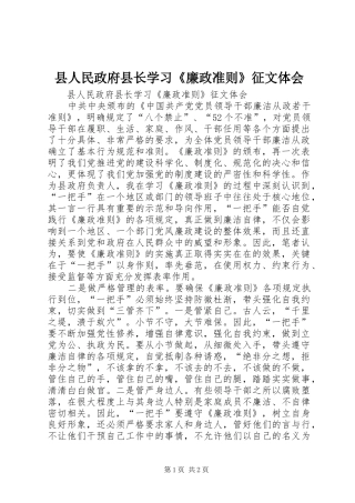 县人民政府县长学习《廉政准则》征文体会