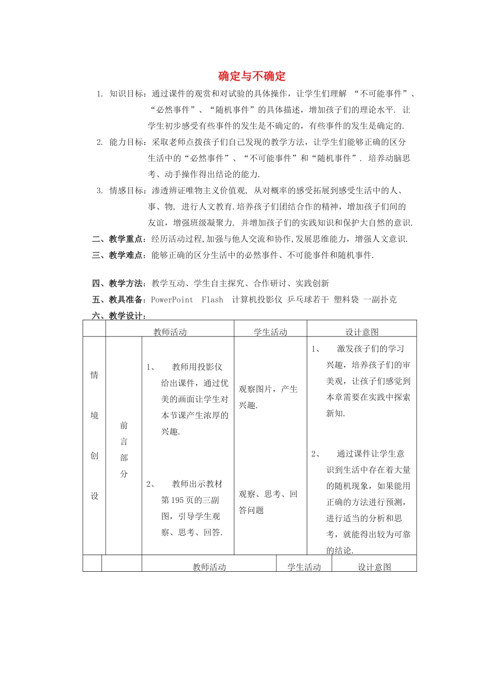 安徽省安庆市桐城吕亭初级中学八年级数学上册 确定与不确定教学设计 新人教版_第1页