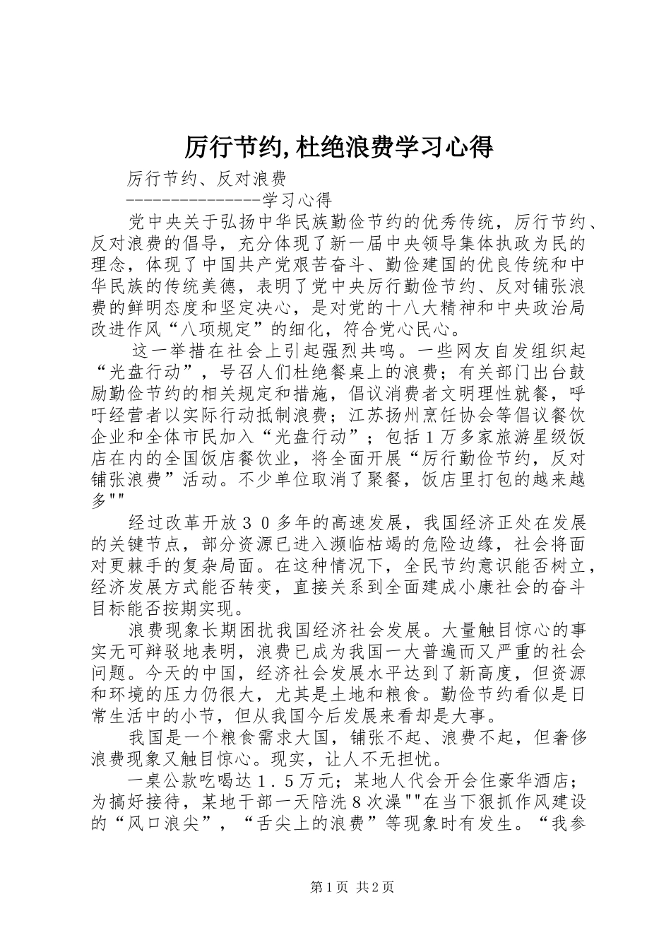 厉行节约,杜绝浪费学习心得_第1页