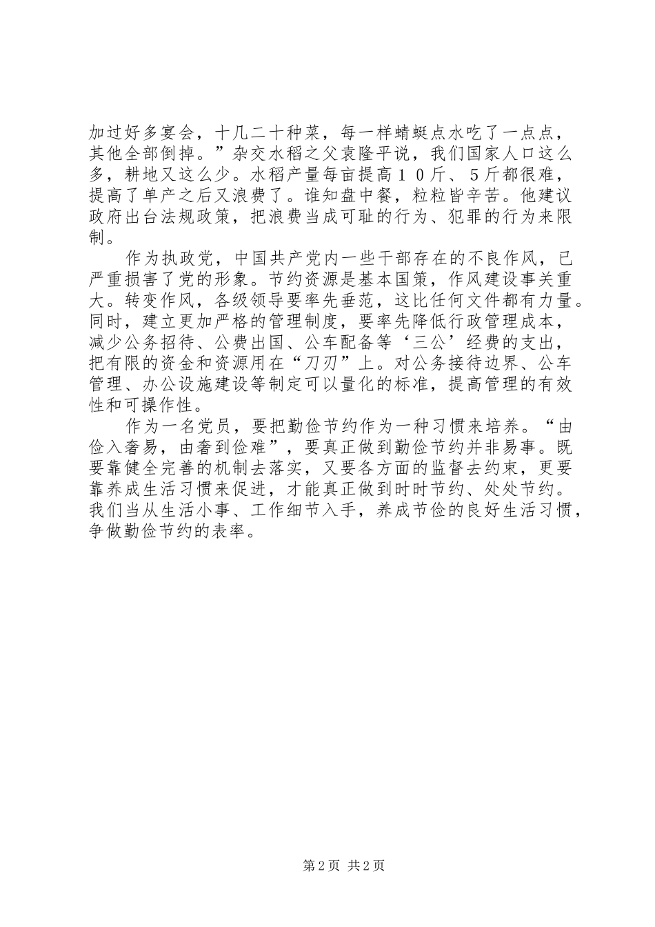 厉行节约,杜绝浪费学习心得_第2页