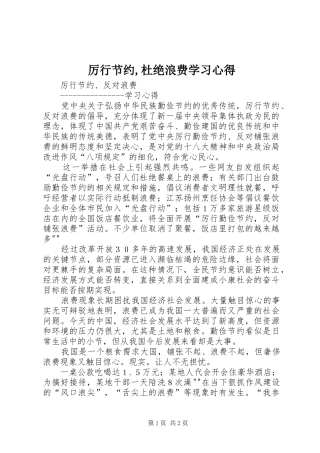 厉行节约,杜绝浪费学习心得