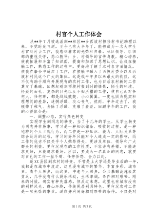 村官个人工作体会