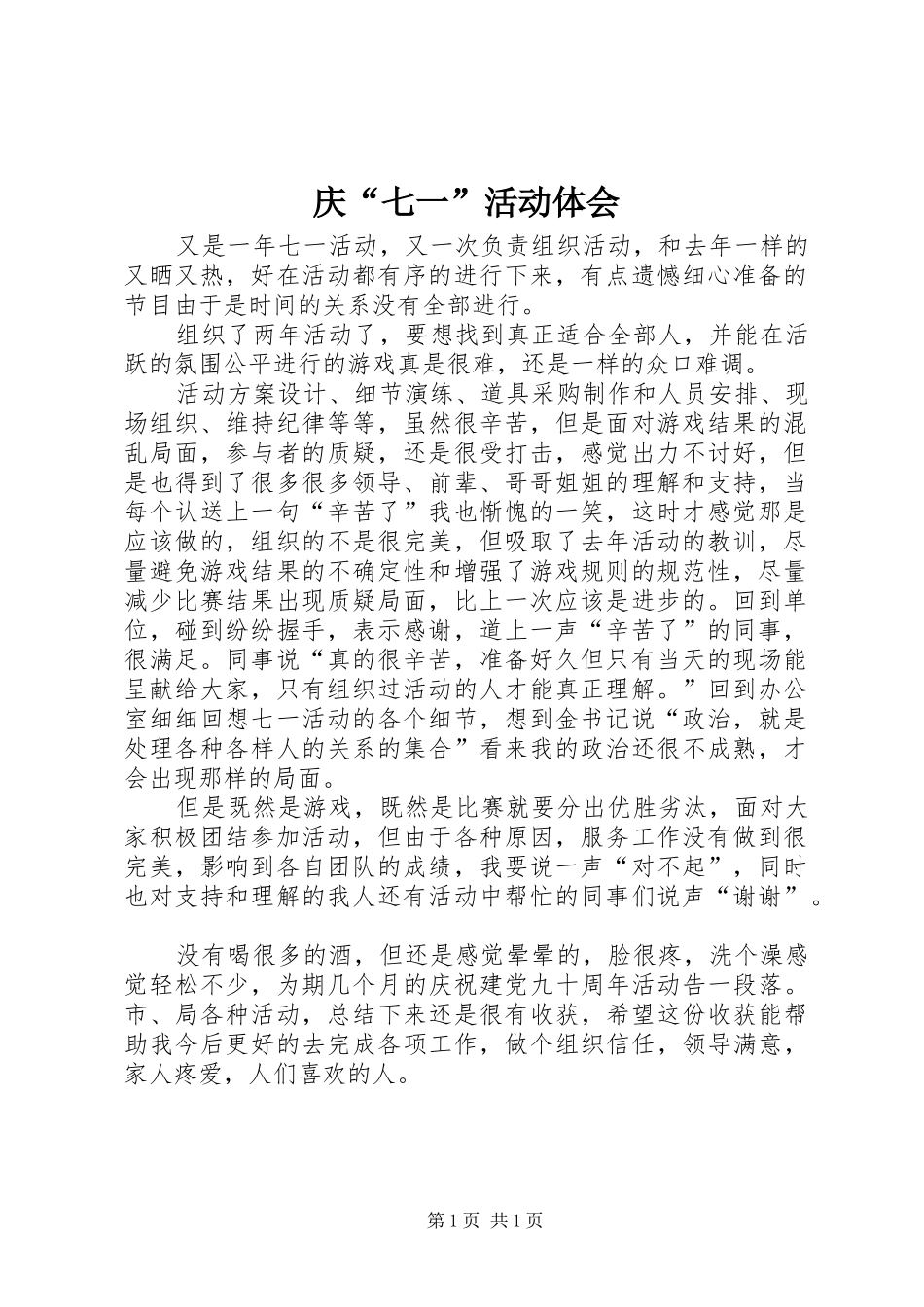 庆“七一”活动体会_第1页