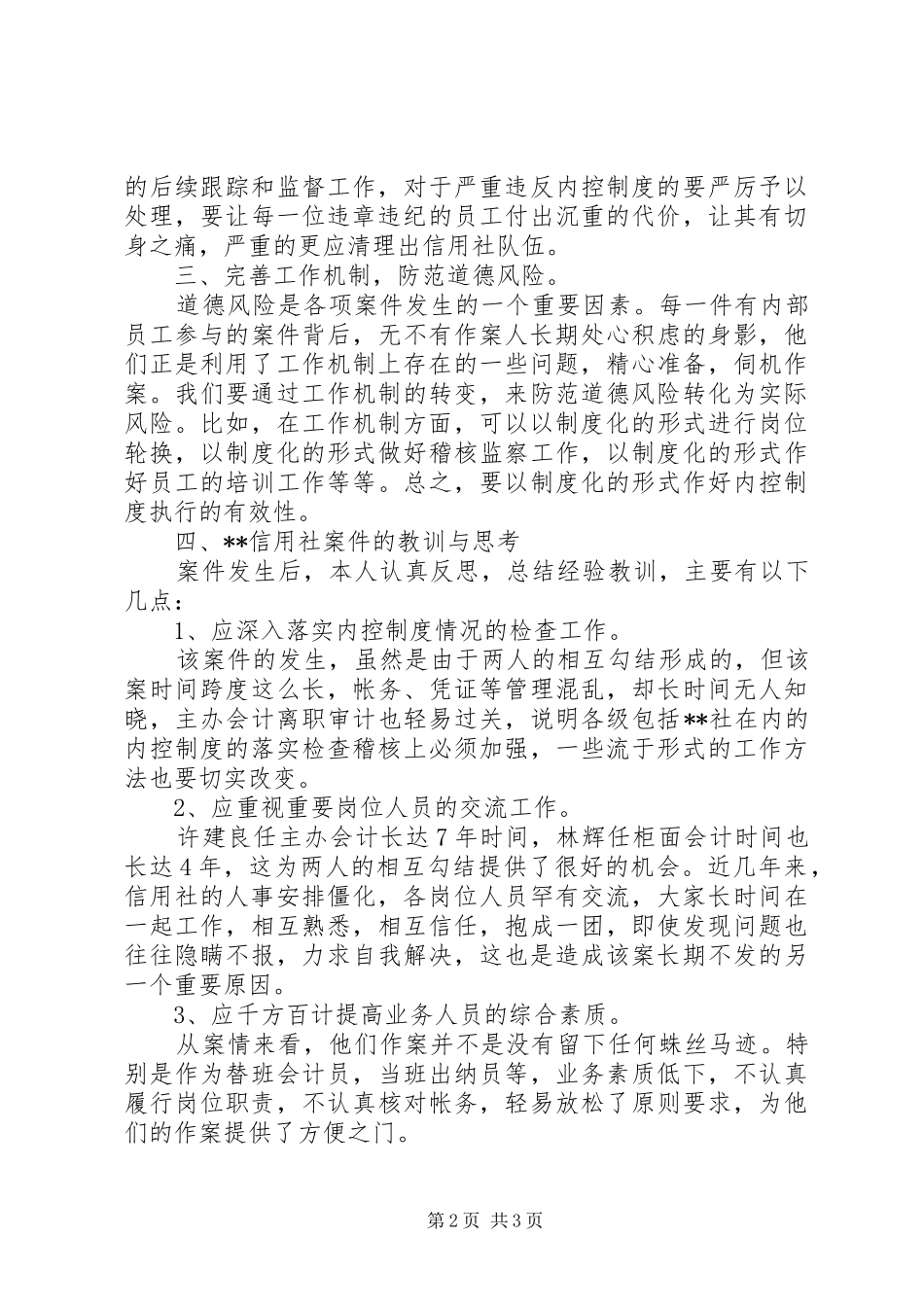 农村信用社案件专项治理心得体会_第2页