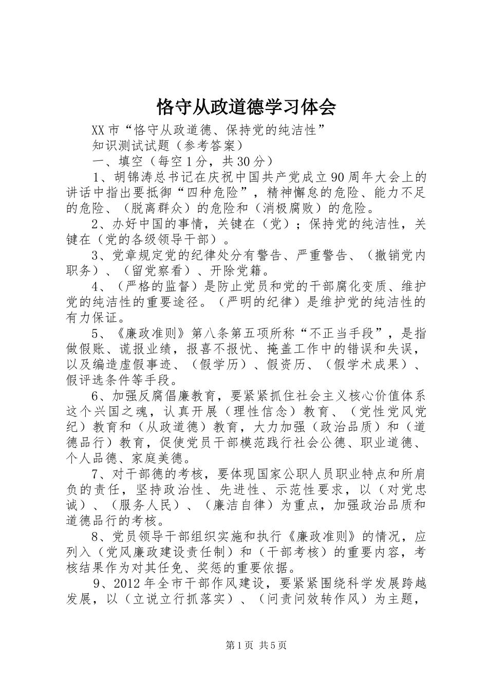 恪守从政道德学习体会_第1页