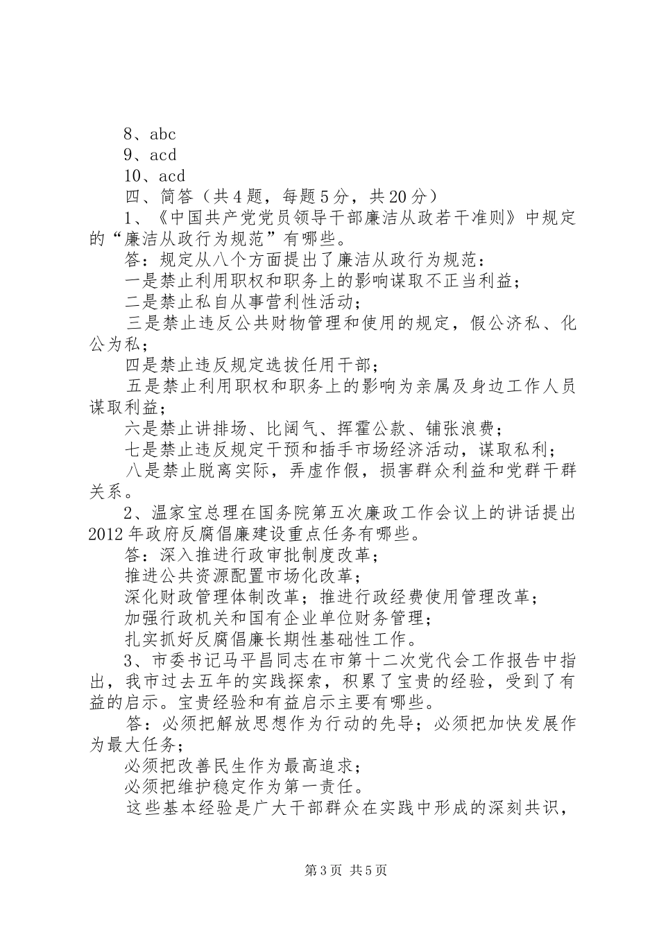 恪守从政道德学习体会_第3页