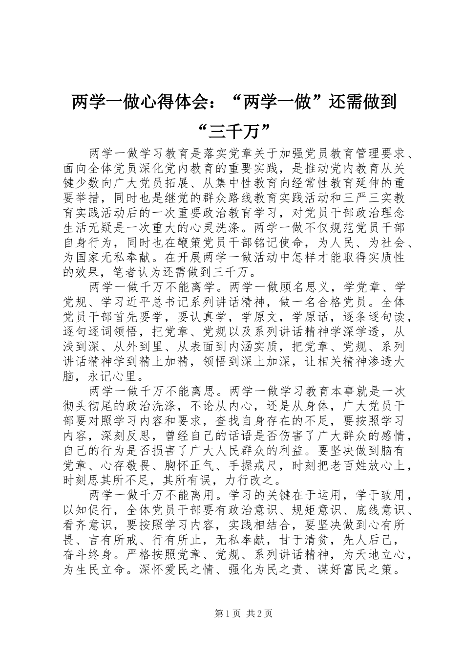 两学一做心得体会：“两学一做”还需做到“三千万”_第1页
