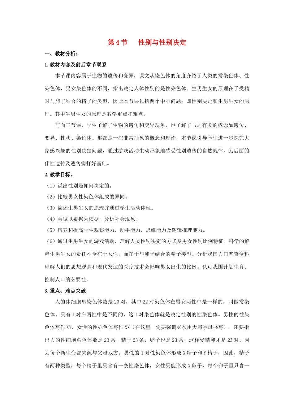 八年级生物上册 20.4 性别和性别决定教案（2）（新版）北师大版-（新版）北师大版初中八年级上册生物教案_第1页