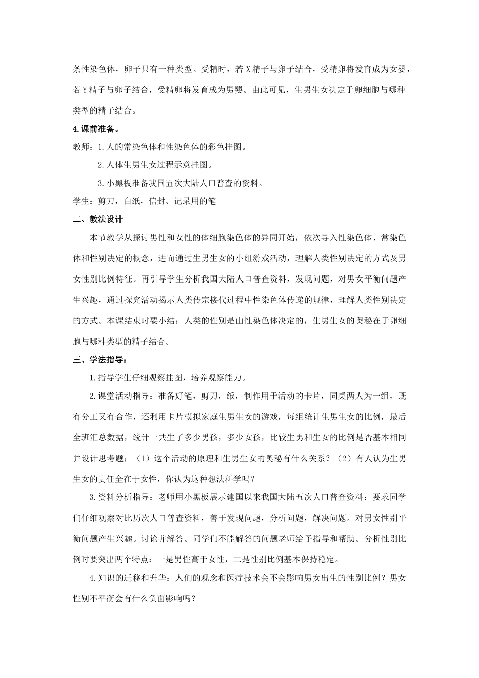 八年级生物上册 20.4 性别和性别决定教案（2）（新版）北师大版-（新版）北师大版初中八年级上册生物教案_第2页