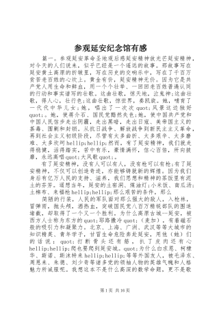 参观延安纪念馆有感