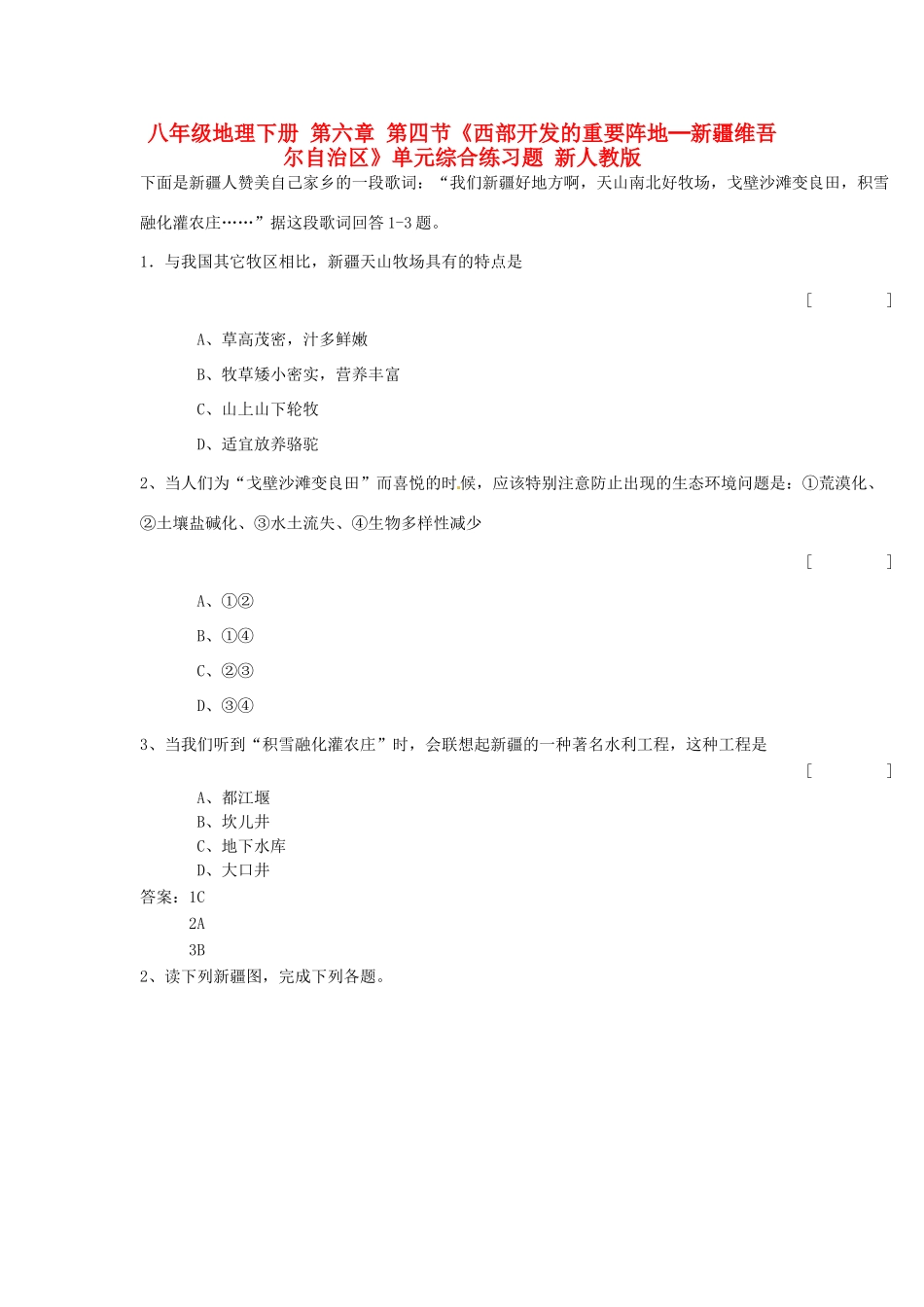 八年级地理下册 第六章 第四节《西部开发的重要阵地─新疆维吾尔自治区》单元综合练习题 新人教版_第1页