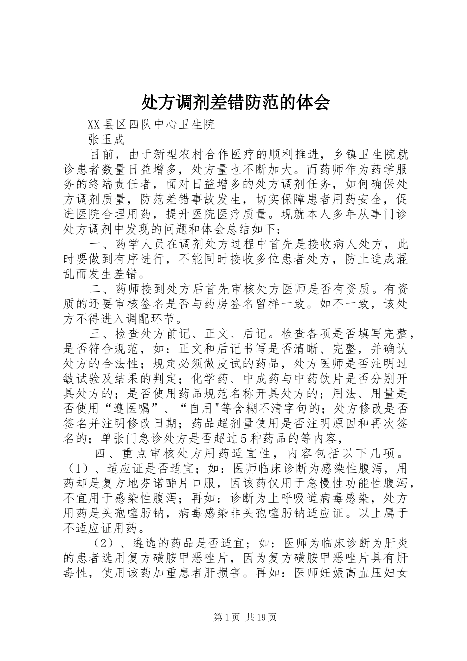 处方调剂差错防范的体会_第1页