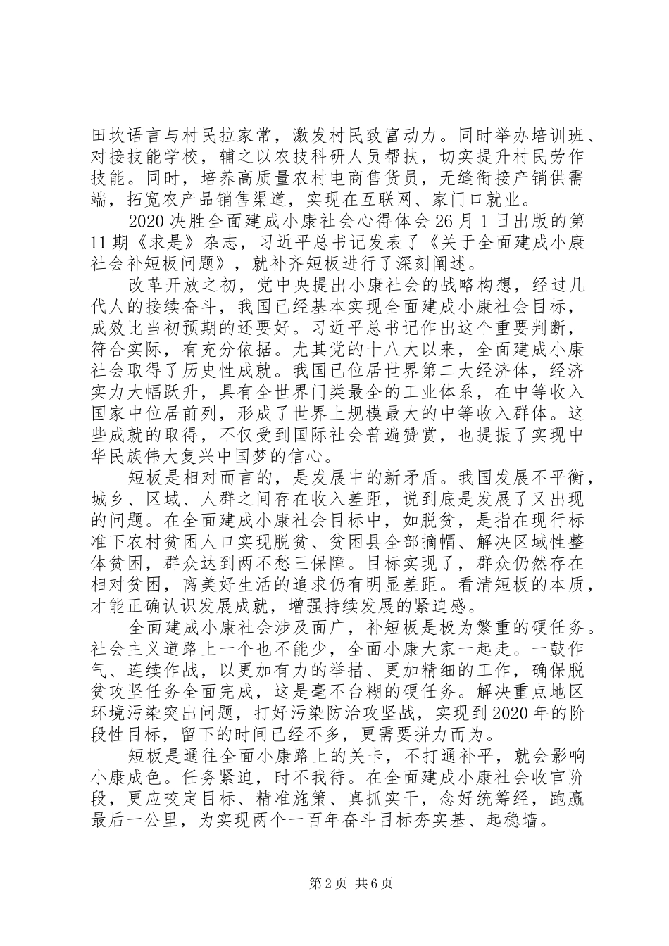 XX年决胜全面建成小康社会心得体会汇编五篇_第2页