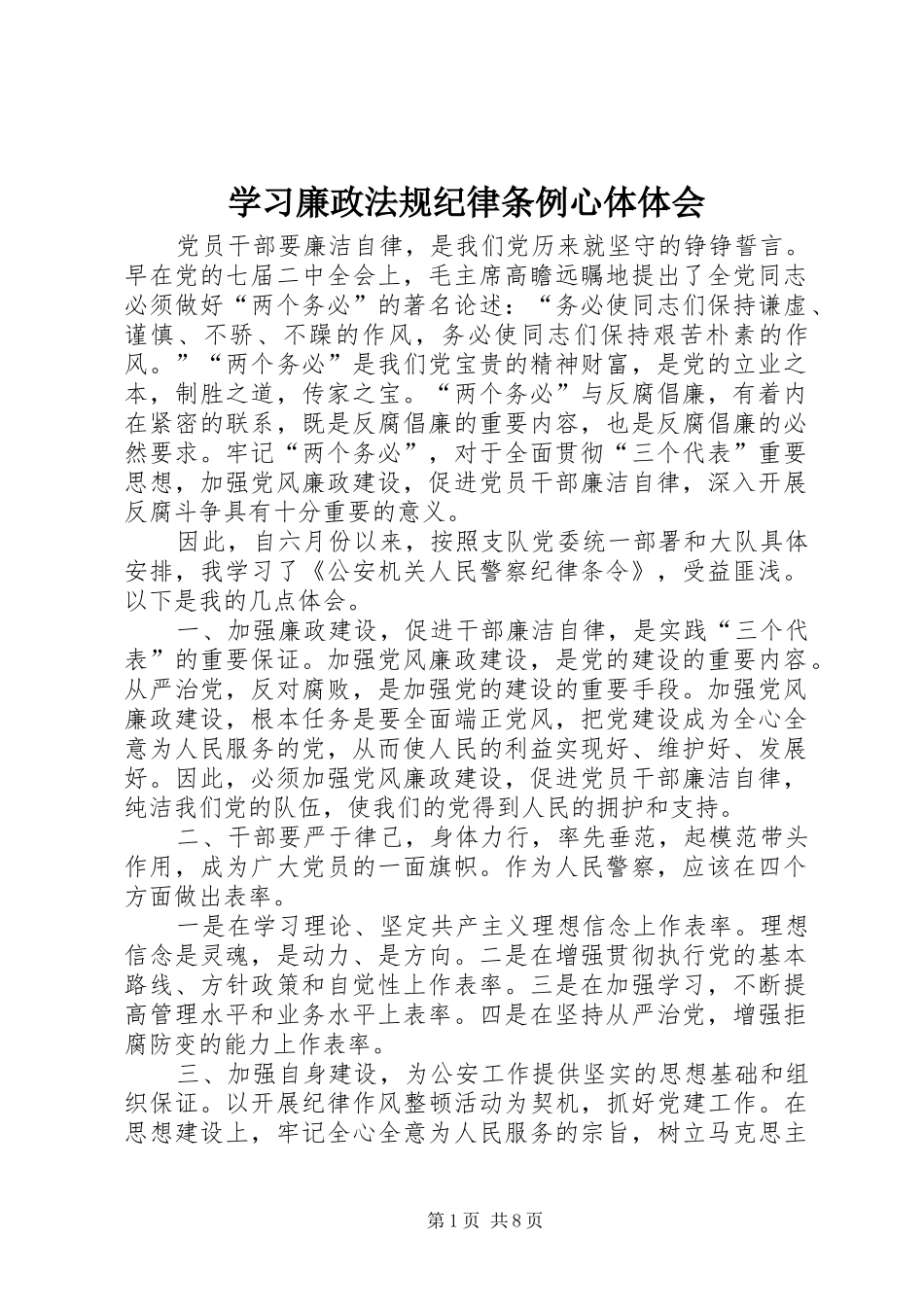学习廉政法规纪律条例心体体会_第1页