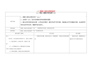 江苏省扬州市仪征市月塘中学八年级数学上册《1.3 探索三角形全等的条件》（第3课时）教学设计 （新版）苏科版