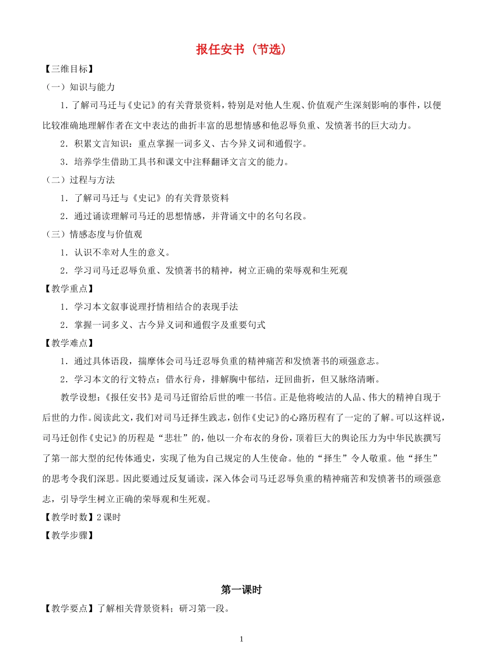 高中语文 第十九课《报任安书 (节选)》教案 粤教版必修5_第1页