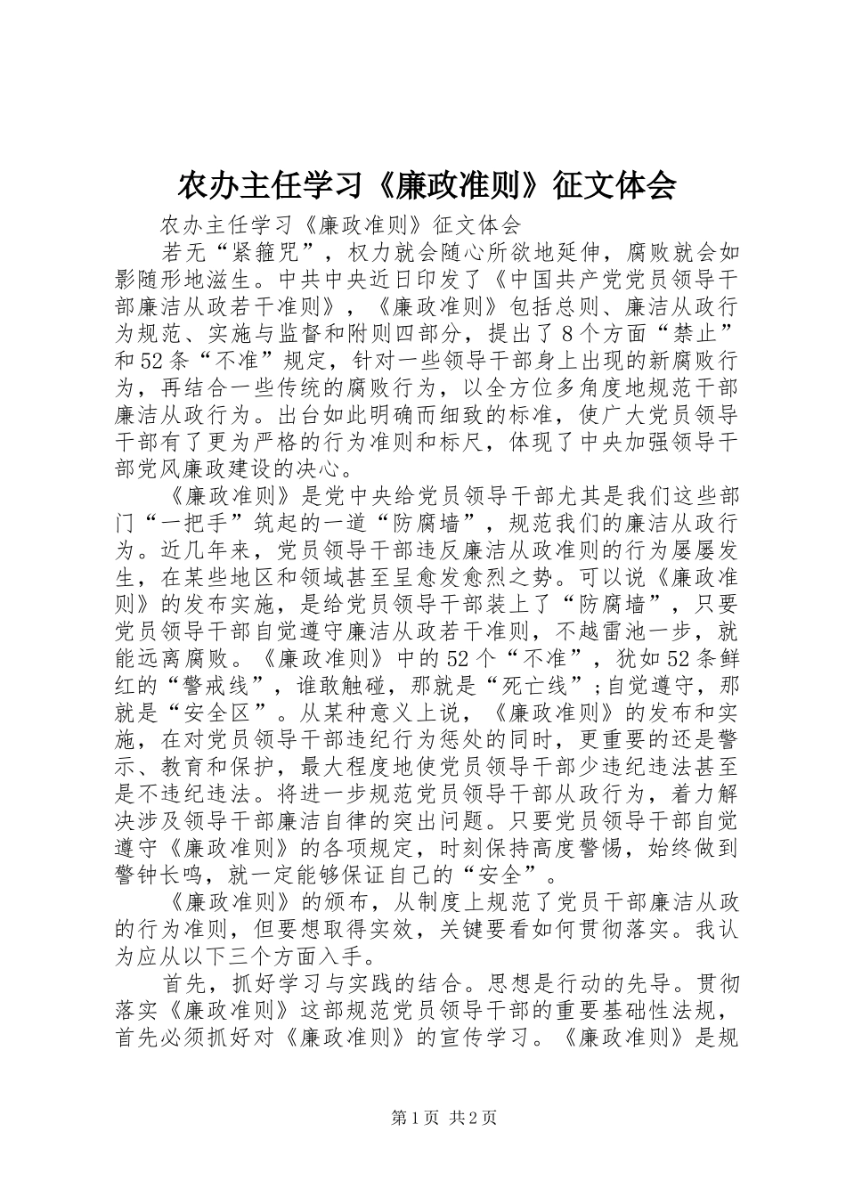 农办主任学习《廉政准则》征文体会_第1页