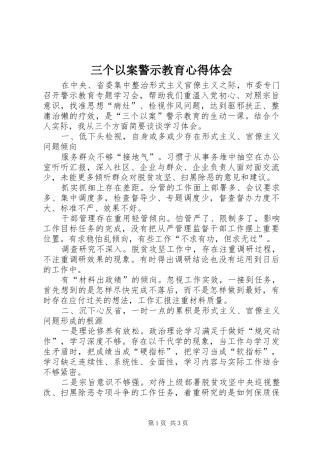 三个以案警示教育心得体会