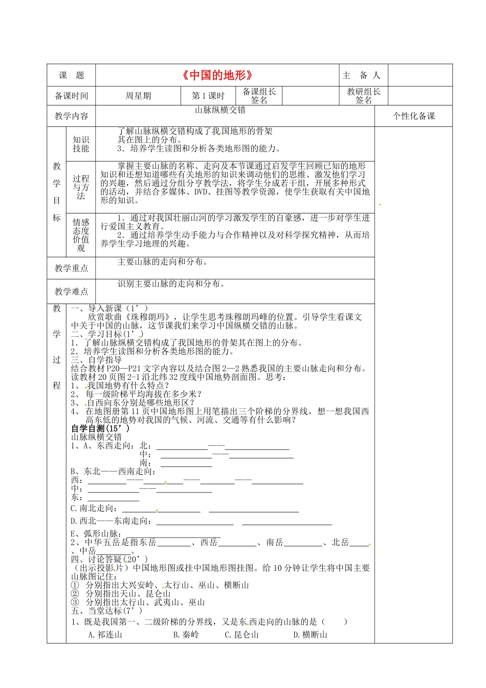 湖南省茶陵县八年级地理上册《中国的地形》教案（1）_第1页
