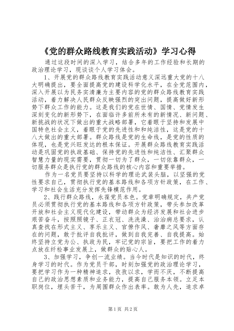 《党的群众路线教育实践活动》学习心得_第1页