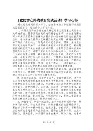 《党的群众路线教育实践活动》学习心得