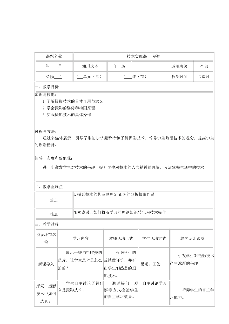 高中通用技术上学期第十三周《技术实践课-摄影课》教学设计-人教版高中全册通用技术教案_第2页