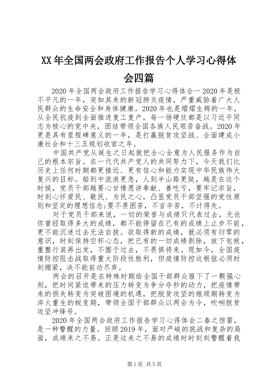 XX年全国两会政府工作报告个人学习心得体会四篇_第1页