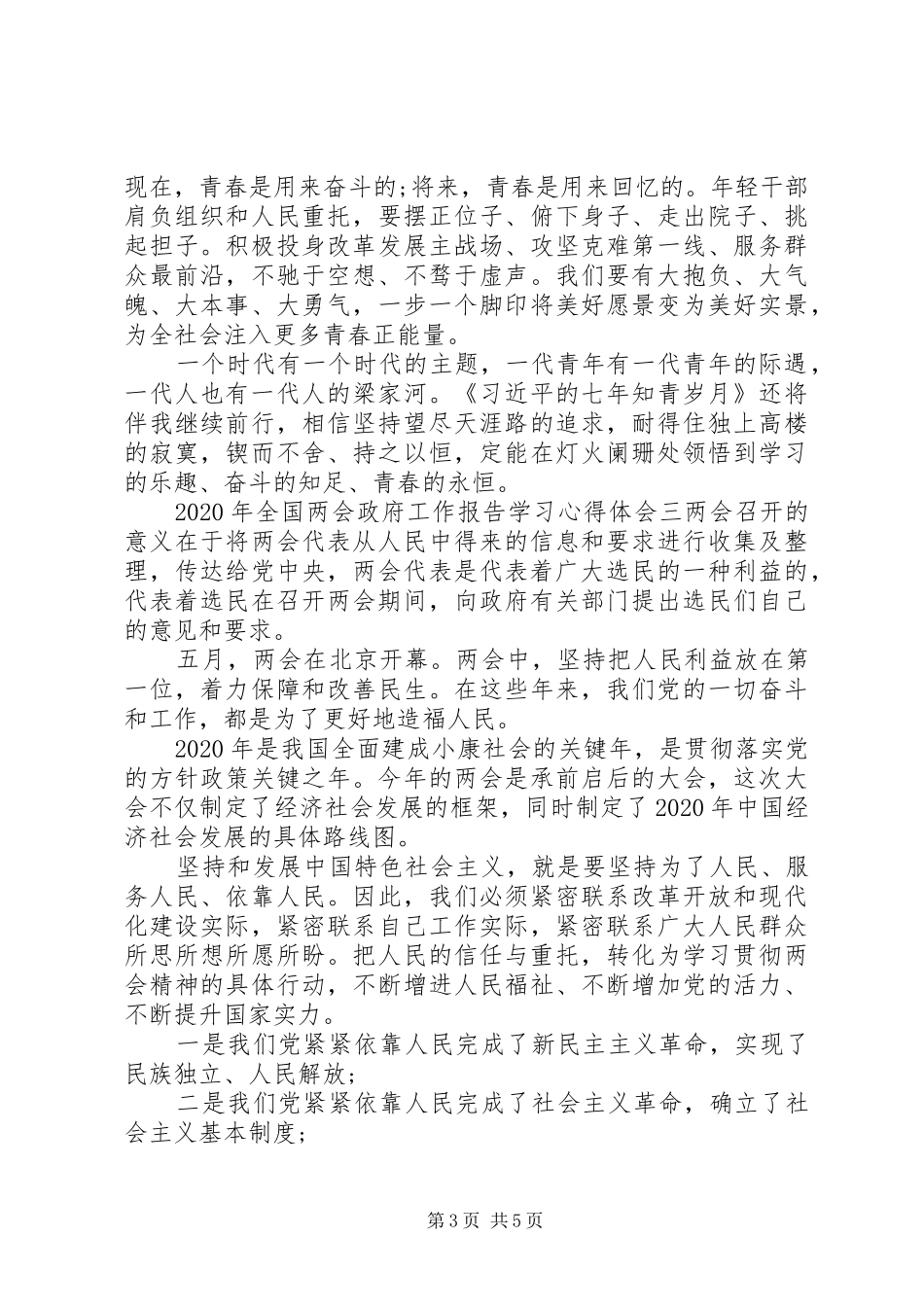 XX年全国两会政府工作报告个人学习心得体会四篇_第3页