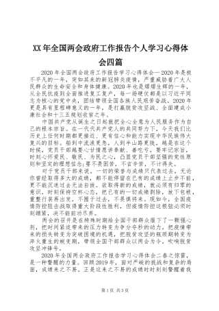 XX年全国两会政府工作报告个人学习心得体会四篇