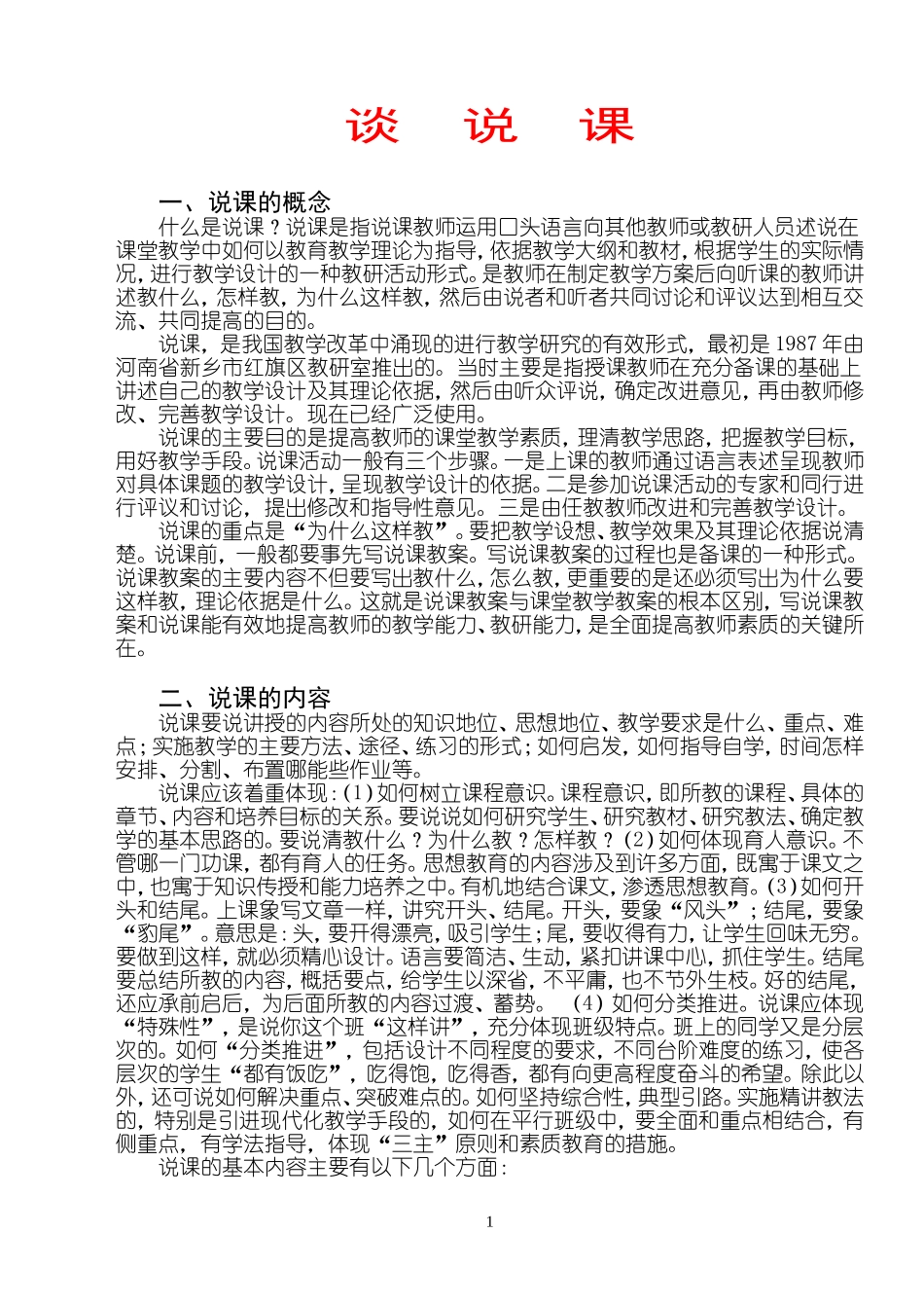 高中化学谈说课新人教版必修1_第1页