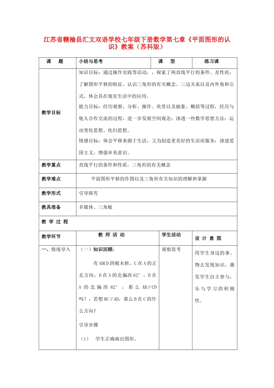 江苏省赣榆县七年级数学下册 第七章《平面图形的认识》教案 苏科版_第1页