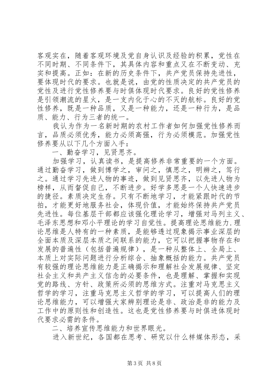 强党性修养心得体会_第3页