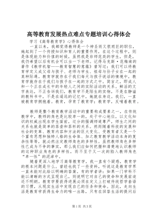 高等教育发展热点难点专题培训心得体会