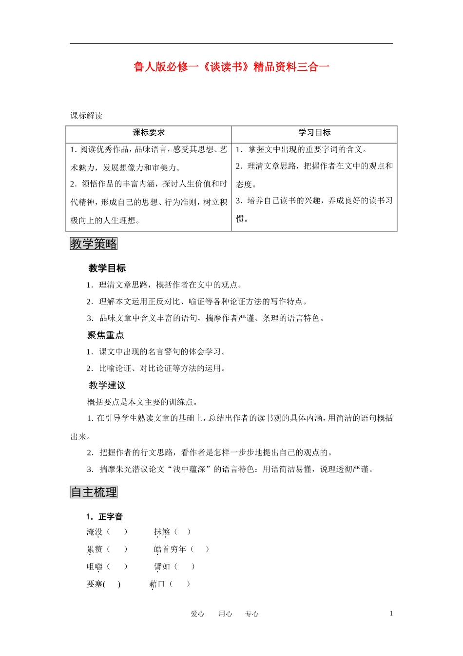 高中语文 《谈读书》三合一精品教案  鲁人版必修1_第1页