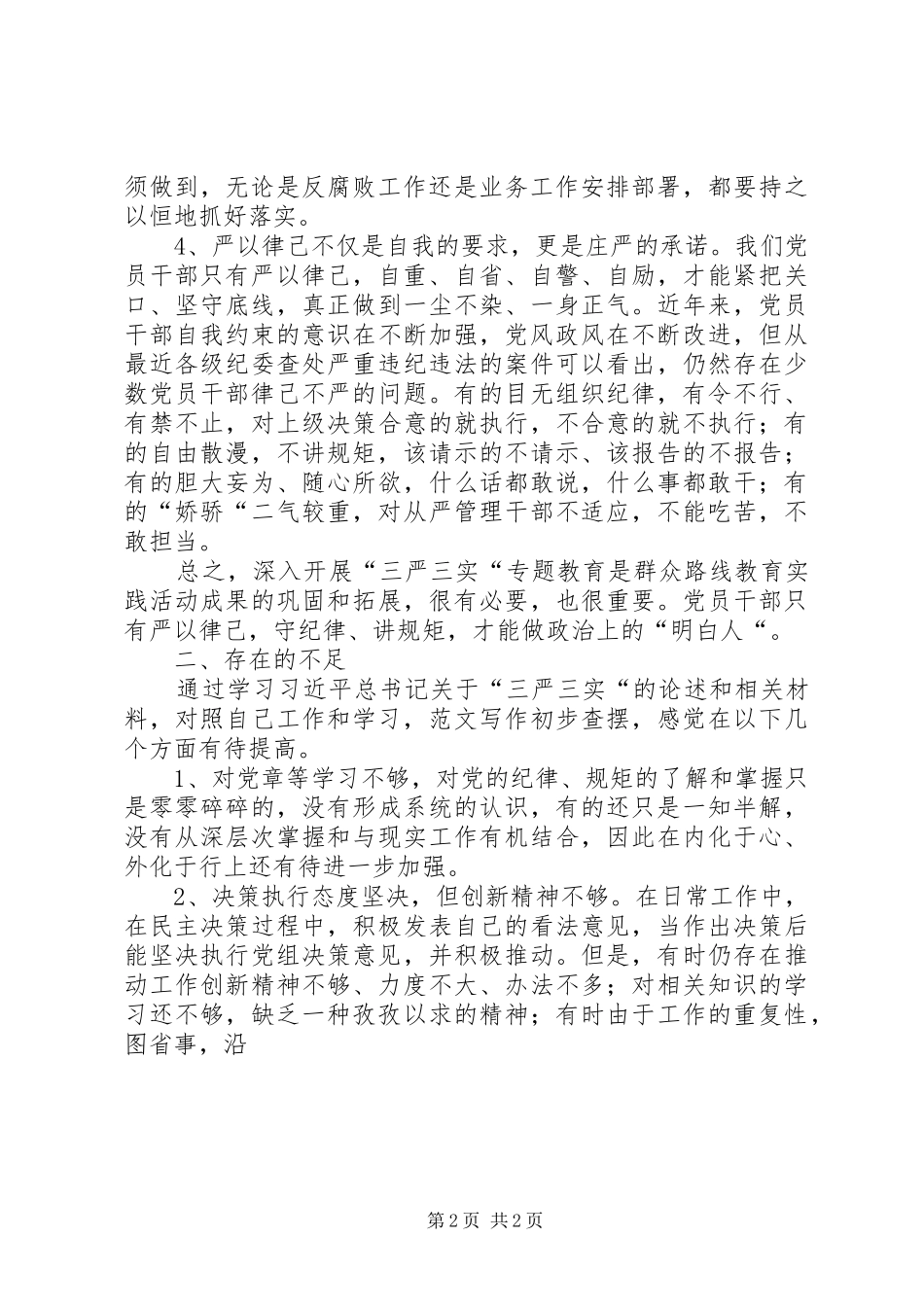 “三严三实”专题二“严以律己”心得_第2页