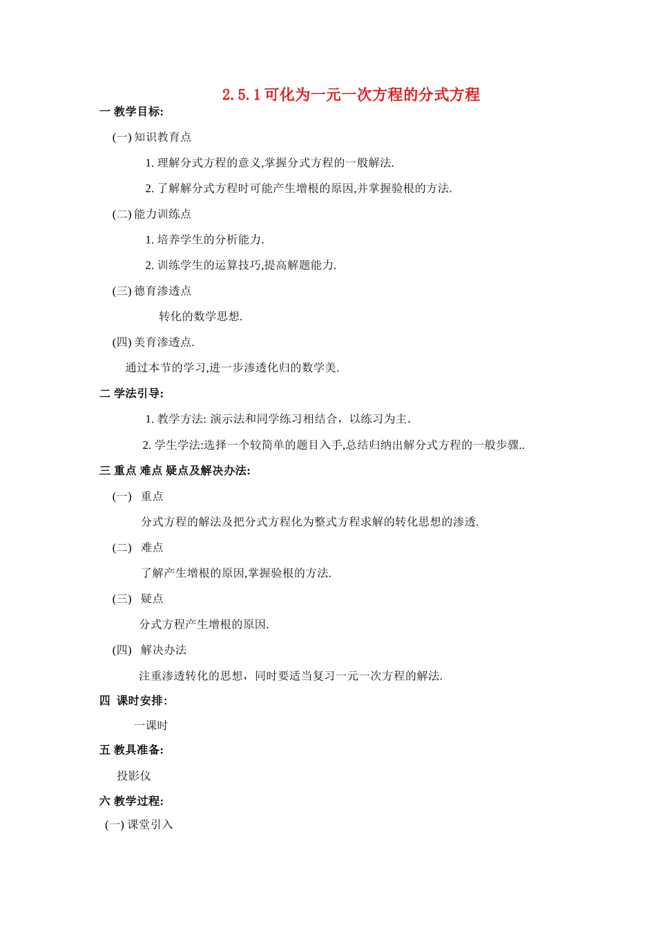 八年级数学：2.5分式方程-2.5.1可化为一元一次方程的分式方程教案1湘教版_第1页