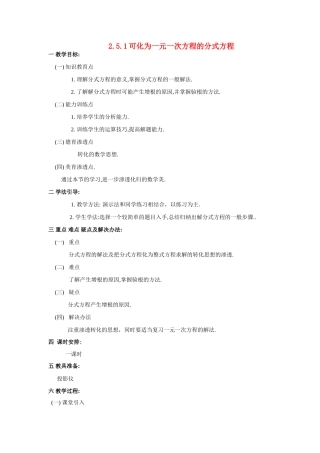 八年级数学：2.5分式方程-2.5.1可化为一元一次方程的分式方程教案1湘教版