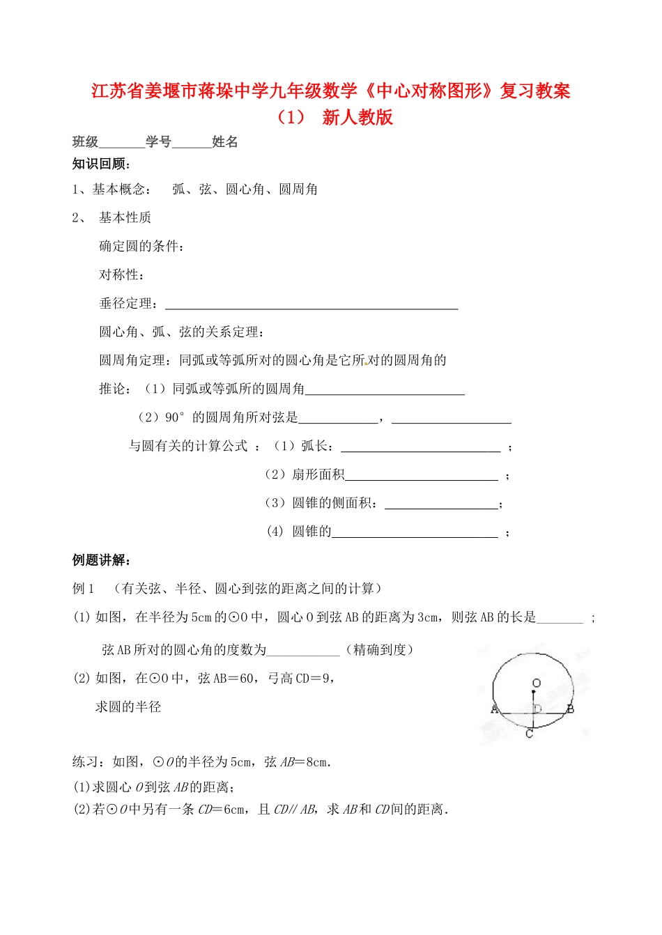 江苏省姜堰市蒋垛中学九年级数学《中心对称图形》复习教案（1） 新人教版_第1页