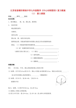 江苏省姜堰市蒋垛中学九年级数学《中心对称图形》复习教案（1） 新人教版