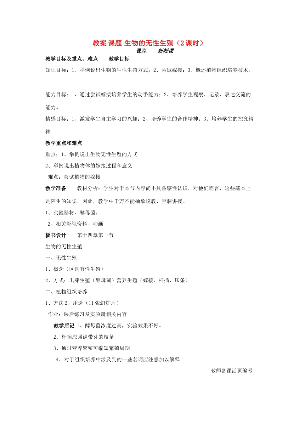 八年级生物上册 第14章第一节生物的无性生殖教案2 苏教版_第1页