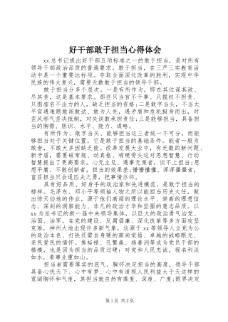 好干部敢于担当心得体会