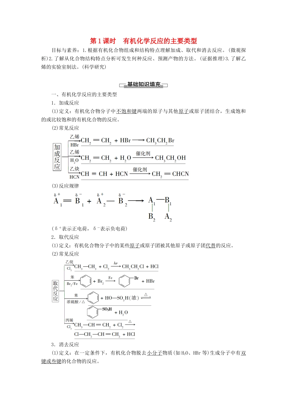 高中化学 第2章 第1节 第1课时 有机化学反应的主要类型教案 鲁科版选修5-鲁科版高二选修5化学教案_第1页