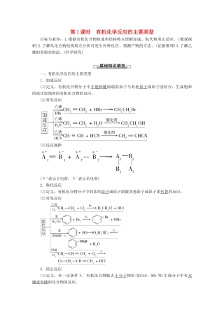 高中化学 第2章 第1节 第1课时 有机化学反应的主要类型教案 鲁科版选修5-鲁科版高二选修5化学教案
