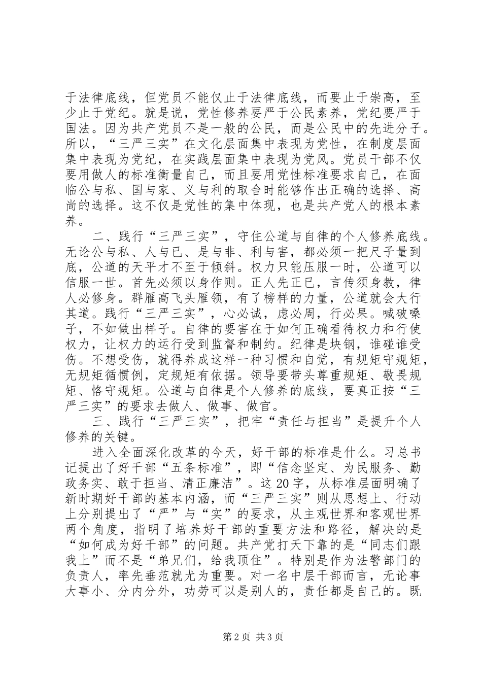 “严以律己”专题教育学习体会：提升中层干部个人修养_第2页