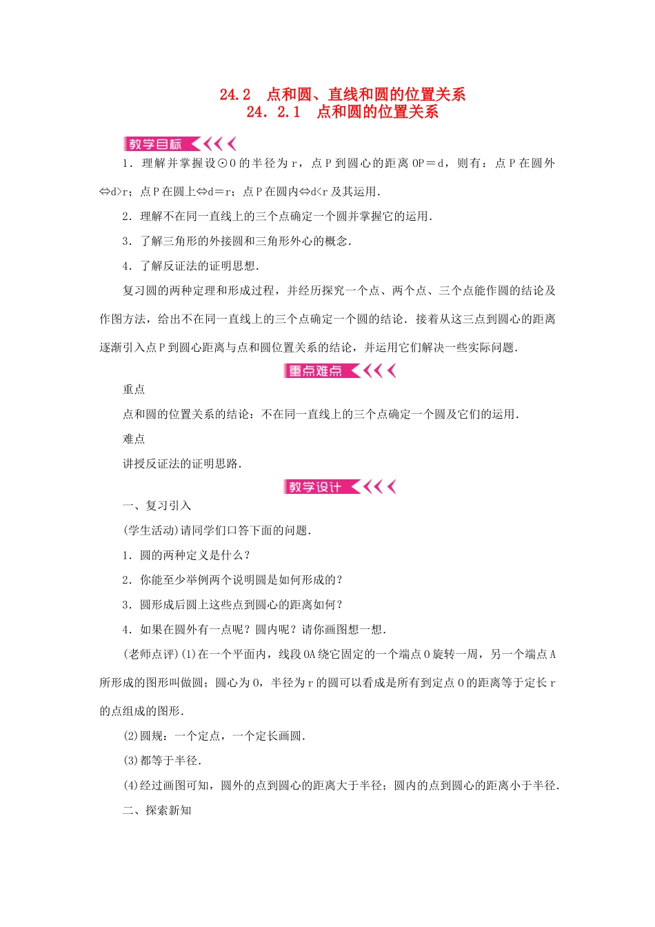 九年级数学上册 第二十四章 圆24.2 点和圆、直线和圆的位置关系24.2.1 点和圆的位置关系教案 （新版）新人教版-（新版）新人教版初中九年级上册数学教案_第1页