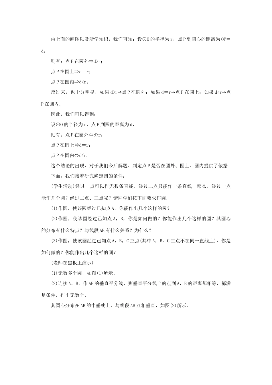 九年级数学上册 第二十四章 圆24.2 点和圆、直线和圆的位置关系24.2.1 点和圆的位置关系教案 （新版）新人教版-（新版）新人教版初中九年级上册数学教案_第2页