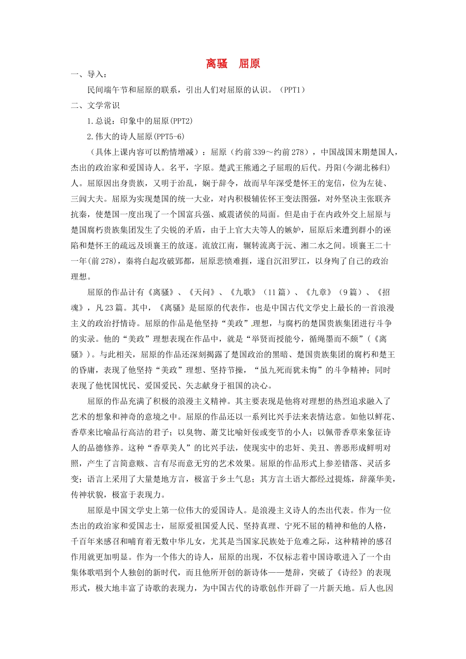 高中语文《第二专题之离骚》教案 苏教版必修3-苏教版高二必修3语文教案_第1页